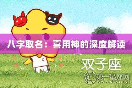 八字取名：喜用神的深度解读