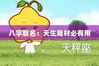 八字取名：天生我材必有用