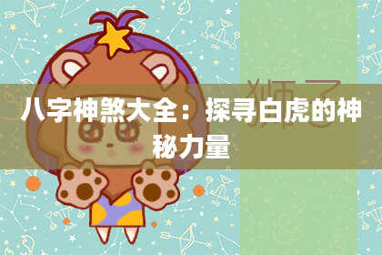 八字神煞大全：探寻白虎的神秘力量