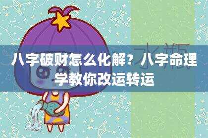 八字破财怎么化解？八字命理学教你改运转运