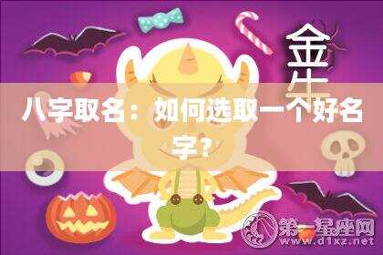 八字取名：如何选取一个好名字？