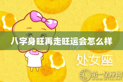 八字身旺再走旺运会怎么样