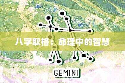 八字取格：命理中的智慧