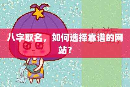 八字取名，如何选择靠谱的网站？