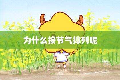 为什么按节气排列呢