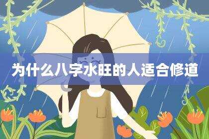 为什么八字水旺的人适合修道
