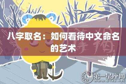 八字取名：如何看待中文命名的艺术
