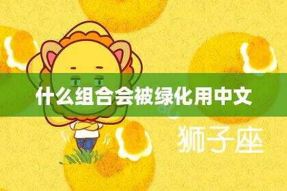 什么组合会被绿化用中文