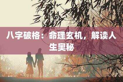 八字破格：命理玄机，解读人生奥秘