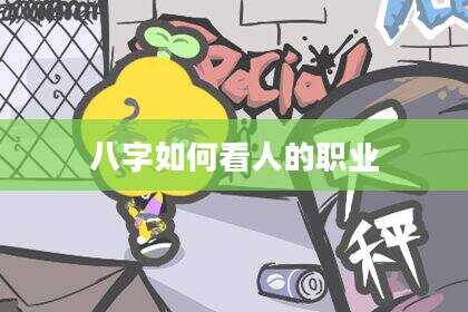 八字如何看人的职业
