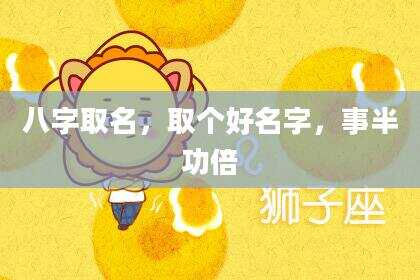 八字取名，取个好名字，事半功倍
