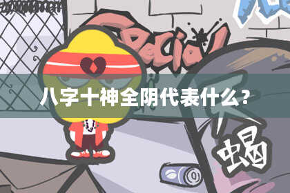 八字十神全阴代表什么？