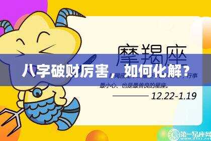 八字破财厉害，如何化解？
