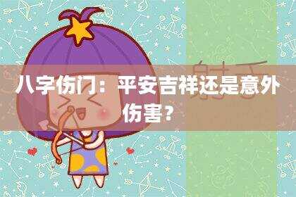 八字伤门：平安吉祥还是意外伤害？
