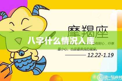 八字什么情况入库
