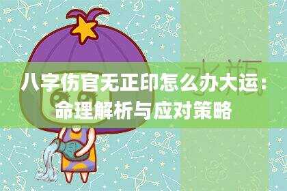 八字伤官无正印怎么办大运：命理解析与应对策略