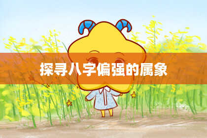 探寻八字偏强的属象
