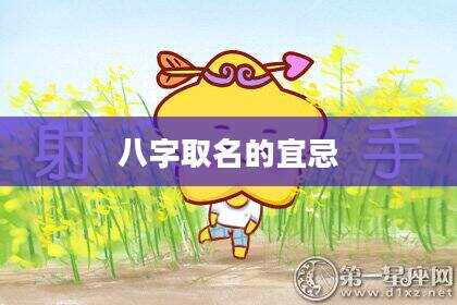 八字取名的宜忌