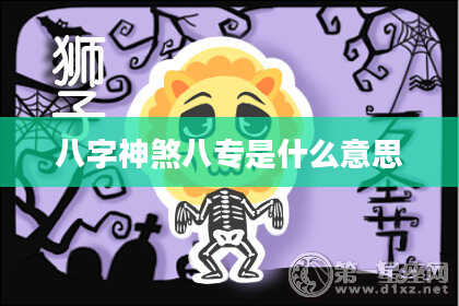 八字神煞八专是什么意思
