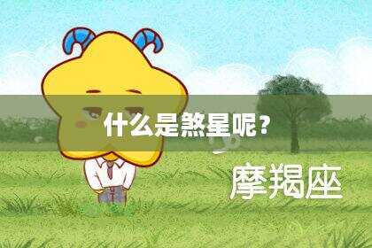 什么是煞星呢？