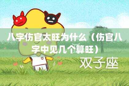 八字伤官太旺为什么（伤官八字中见几个算旺）