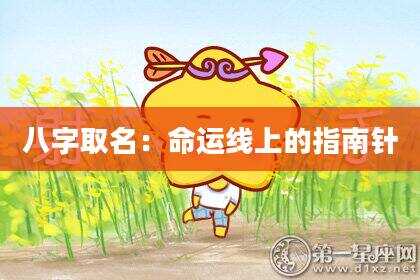 八字取名：命运线上的指南针