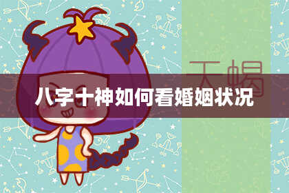 八字十神如何看婚姻状况