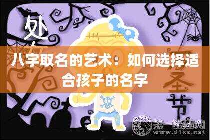 八字取名的艺术：如何选择适合孩子的名字