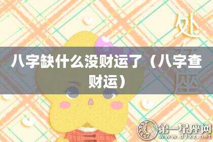 八字缺什么没财运了（八字查财运）