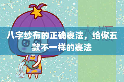 八字纱布的正确裹法，给你五款不一样的裹法