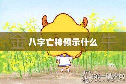 八字亡神预示什么