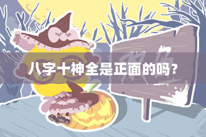八字十神全是正面的吗？