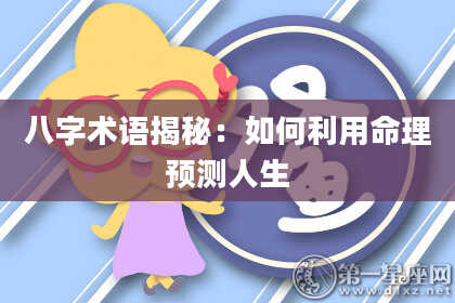 八字术语揭秘：如何利用命理预测人生