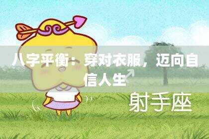八字平衡：穿对衣服，迈向自信人生