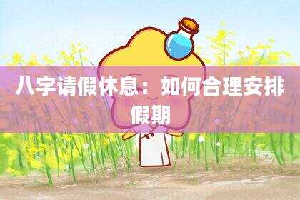 八字请假休息：如何合理安排假期