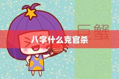 八字什么克官杀