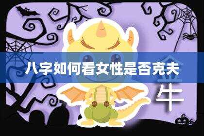 八字如何看女性是否克夫