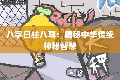 八字日柱八尊：揭秘中华传统神秘智慧