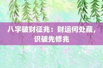 八字破财征兆：财运何处藏，识破先修兆