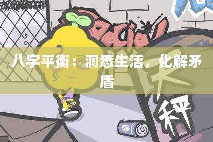 八字平衡：洞悉生活，化解矛盾