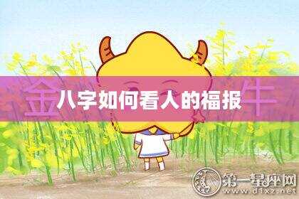 八字如何看人的福报