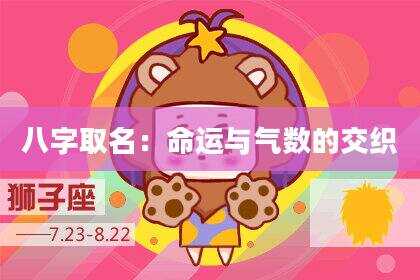 八字取名：命运与气数的交织