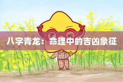 八字青龙：命理中的吉凶象征
