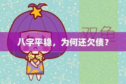 八字平稳，为何还欠债？
