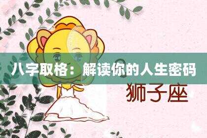 八字取格：解读你的人生密码