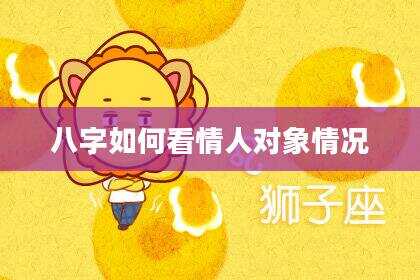 八字如何看情人对象情况