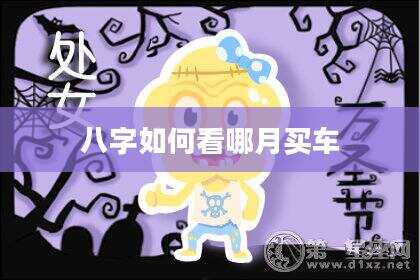 八字如何看哪月买车