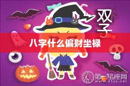 八字什么偏财坐禄