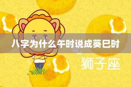 八字为什么午时说成葵巳时