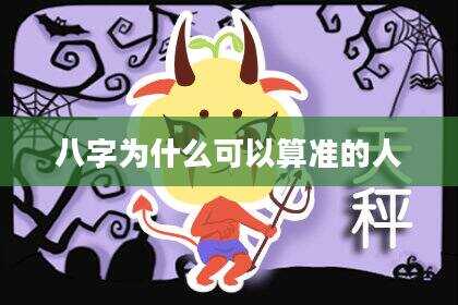八字为什么可以算准的人